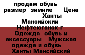 продам обувь , 43 размер, зимние.  › Цена ­ 3 000 - Ханты-Мансийский, Нефтеюганск г. Одежда, обувь и аксессуары » Мужская одежда и обувь   . Ханты-Мансийский,Нефтеюганск г.